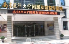 南京友谊整形是三甲吗?2020较新价目表分享~