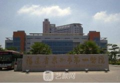 泉州市第一医院整形科价格表分享|较新价格一览~