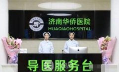 济南华侨医院整形美容科怎么样?2020价目表分享~