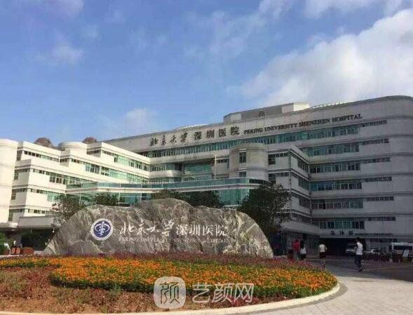 北京大学深圳医院整形外科