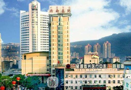 重庆西南医院整形美容外科