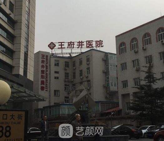北京王府井医院整形美容中心