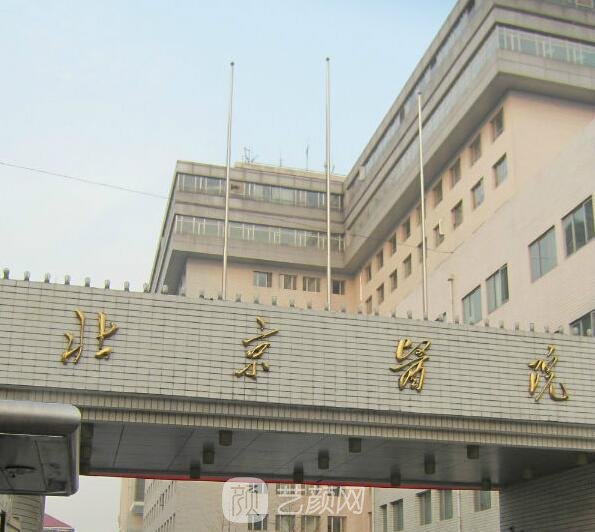 北京医院整形外科