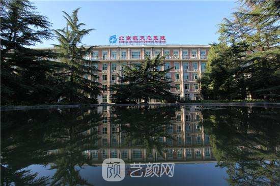 北京航天总医院医疗美容科