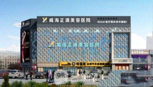 威海正源美容医院