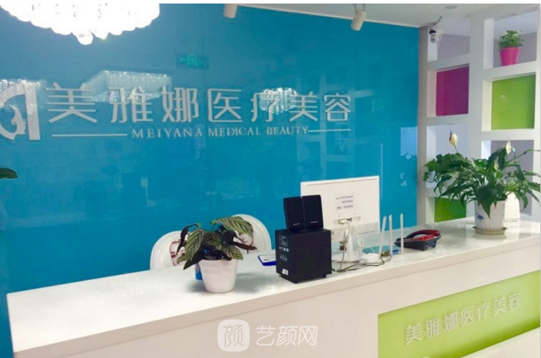 成都美雅娜佳人医疗美容门诊部