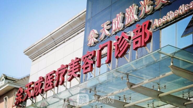 上海余天成医疗美容门诊部