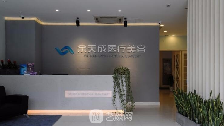 上海余天成医疗美容门诊部