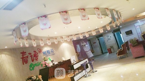 重庆春语（美联臣）医疗美容诊所