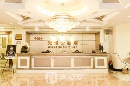 重庆光博士医疗美容门诊部