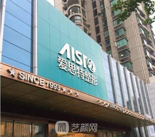 重庆爱思特整形美容医院