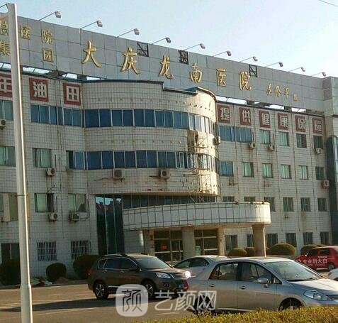 大庆龙南医院