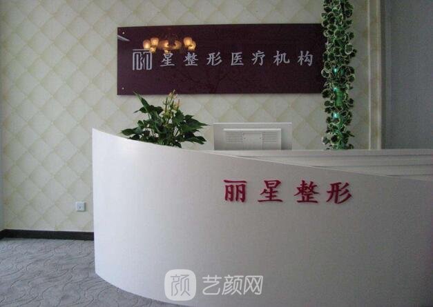 万州丽星医疗美容诊所