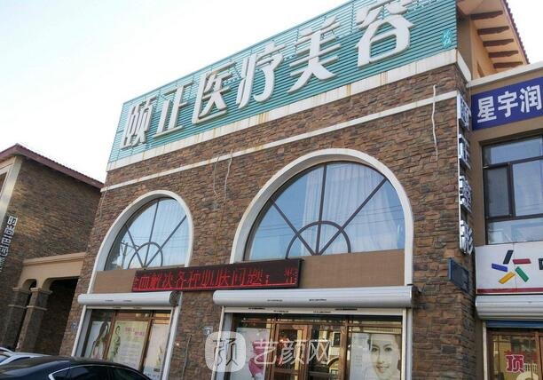 葫芦岛颐正医疗美容诊所