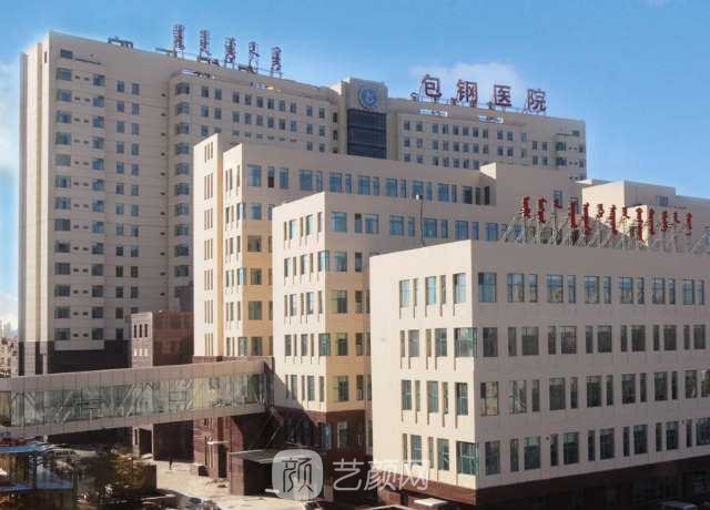 内蒙古包钢医院整形美容科
