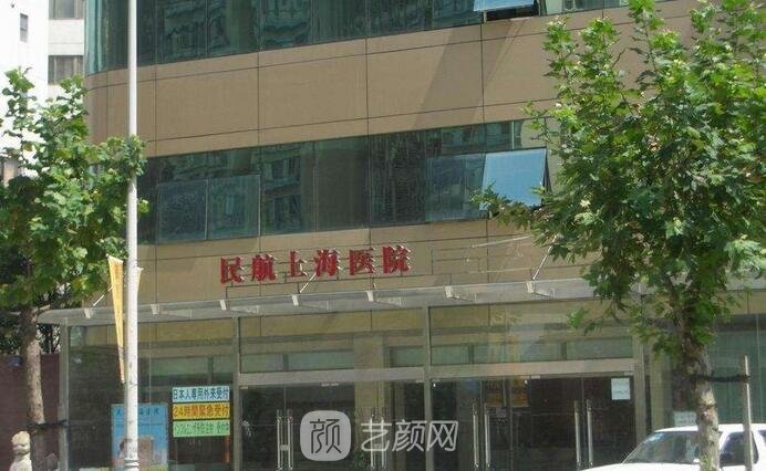 民航上海医院整形外科