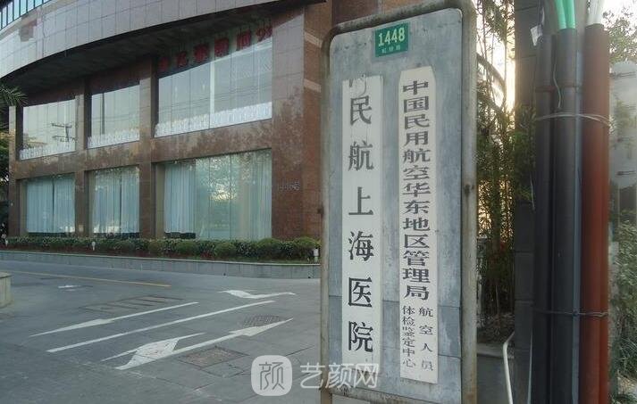 民航上海医院整形外科