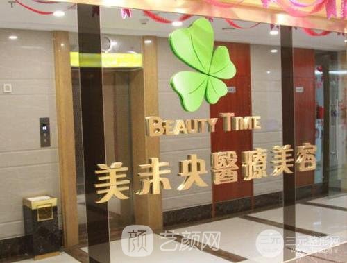 成都武侯美未央医疗美容门诊部