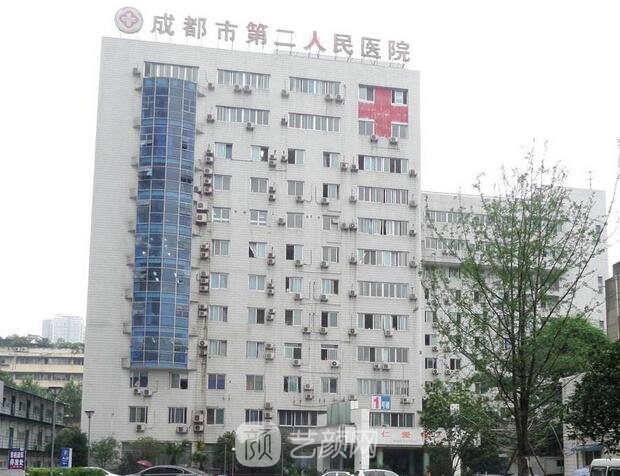 成都市第二人民医院医疗美容科