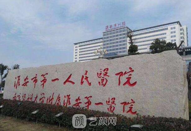 南京医科大学附属淮安医院