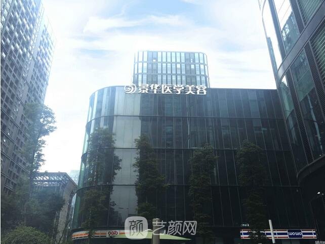 成都景华医学美容门诊部
