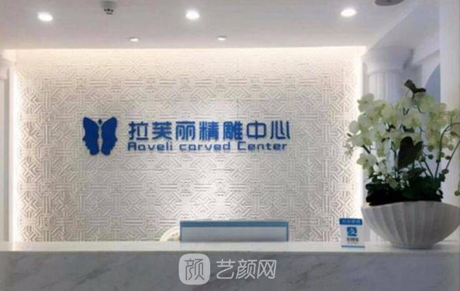 长沙拉芙丽医疗美容门诊部