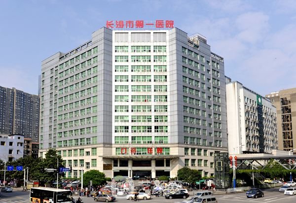 长沙市第一医院皮肤美容科