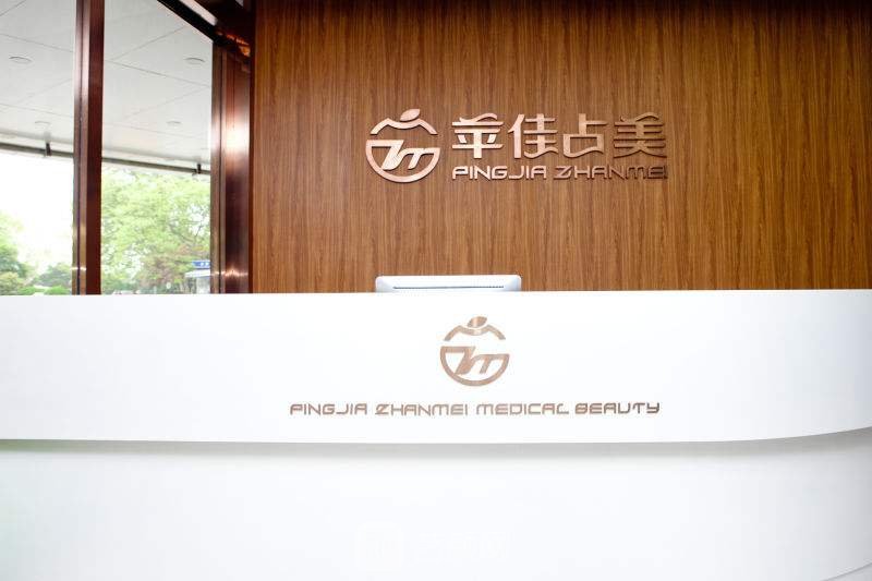 杭州苹佳瓒美医疗美容门诊部