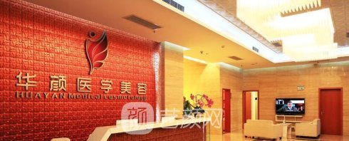 烟台华颜医疗美容诊所