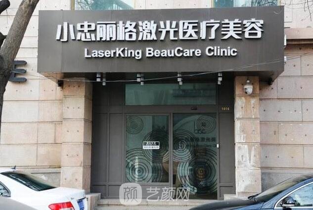 上饶小忠丽格医疗美容医院
