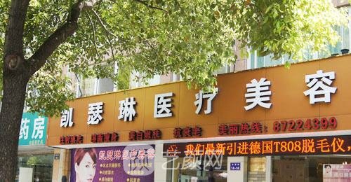 杭州凯瑟琳医疗美容诊所