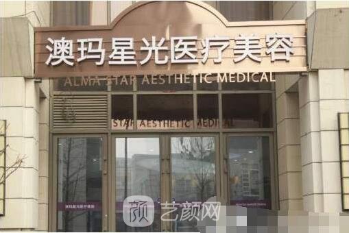 宁波澳玛星光悦容医疗美容诊所