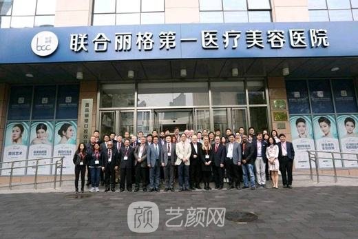 北京联合丽格第一医疗美容医院