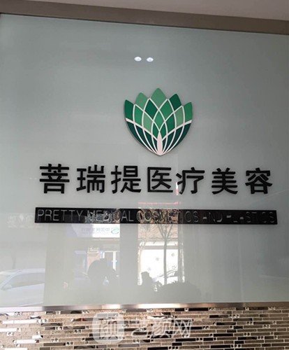 唐山菩瑞提医疗美容诊所