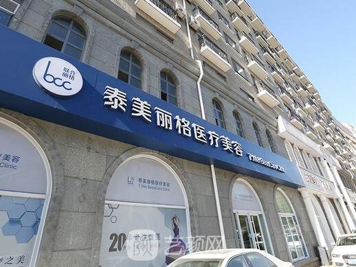 北京泰美丽格医疗美容诊所