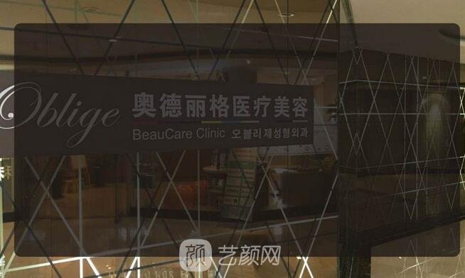 北京奥德丽格医疗美容门诊部