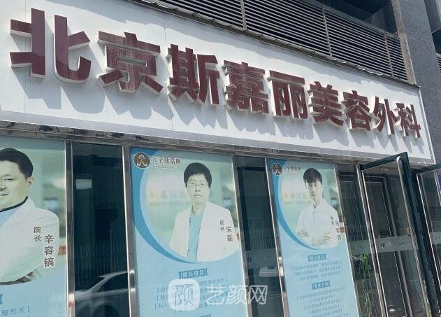北京斯嘉丽医疗美容诊所