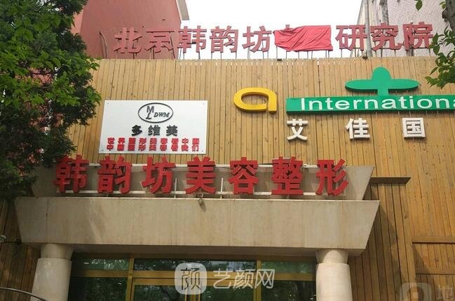 北京美泊韩博仕美容诊所