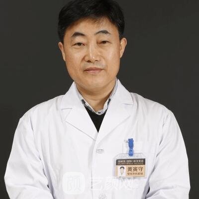 黄寅守