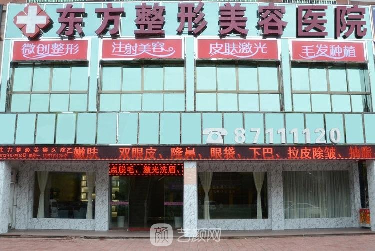 重庆东方医疗美容门诊部