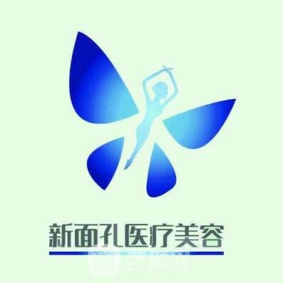 沈阳新面孔医疗美容诊所