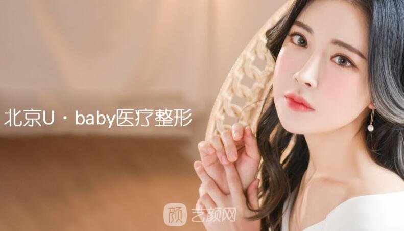 北京U·baby医疗美容诊所