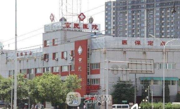北京京民医院整形外科