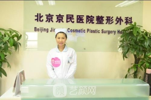 北京京民医院整形外科