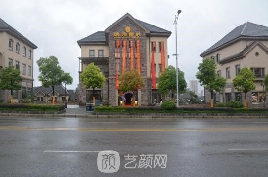 重庆瑞娃医疗美容门诊部