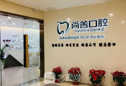 宁波尚善口腔门诊部