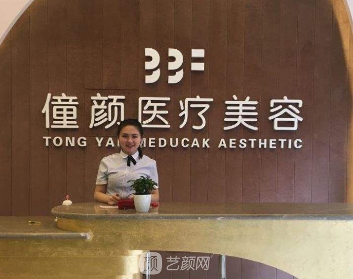 成都僮颜医疗美容诊所