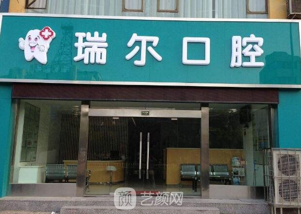 厦门瑞尔齿科门诊部