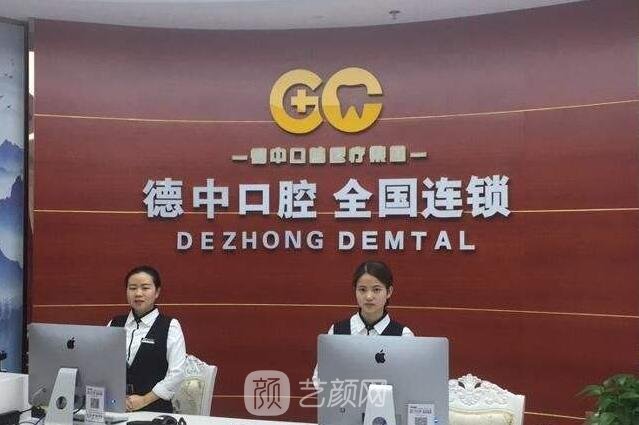 东莞德中口腔门诊部