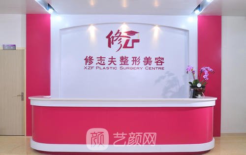 厦门修志夫整形外科门诊部